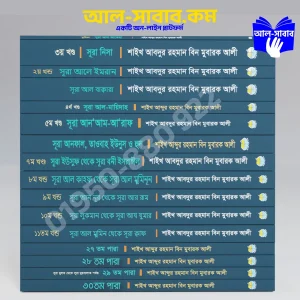 সূরা ভিত্তিক (১- ১৬) খন্ডের তাফসীর