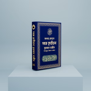 সহজ কুরআন