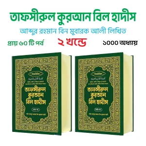 বিষয় ভিত্তিক কুরআন বিল হাদীস